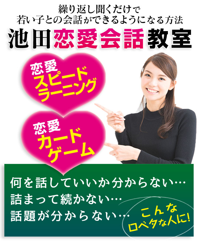 池田恋愛会話教室 恋愛スピードラーニング 恋愛会話カードゲーム